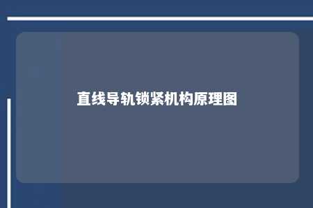 直线导轨锁紧机构原理图 