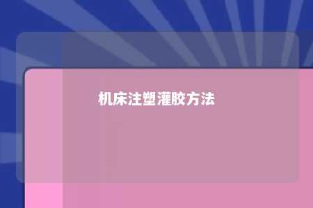 机床注塑灌胶方法 