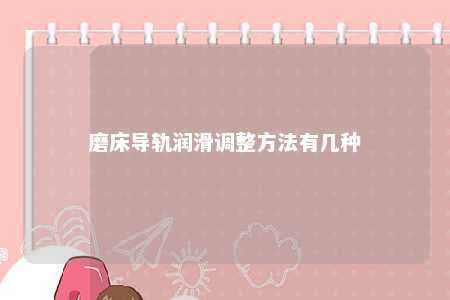 磨床导轨润滑调整方法有几种 