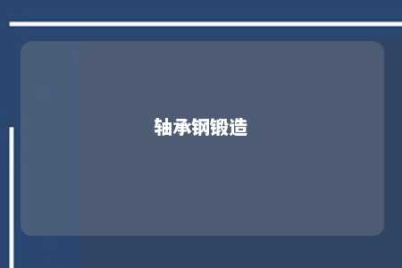 轴承钢锻造 