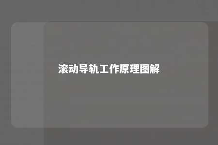 滚动导轨工作原理图解 