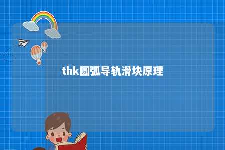 thk圆弧导轨滑块原理 