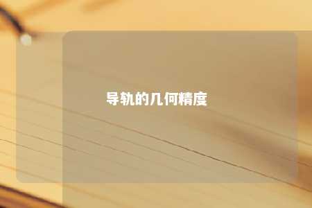 导轨的几何精度 
