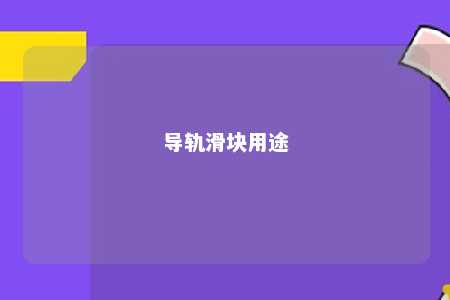 导轨滑块用途 