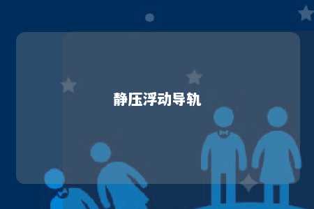 静压浮动导轨 