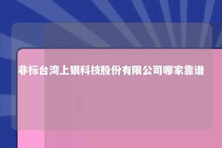 非标台湾上银科技股份有限公司哪家靠谱 